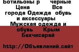 Ботильоны р.36, черные › Цена ­ 1 500 - Все города Одежда, обувь и аксессуары » Мужская одежда и обувь   . Крым,Бахчисарай